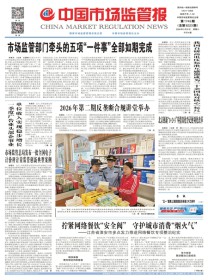 中国市场监管报